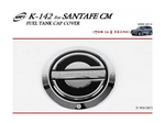 K142 Накладка на лючок бензобака Hyundai Santa Fe/санта фе (CM) (2006-2011) 