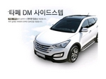 NN22665 Комплект порогов Hyundai Santa Fe/санта фе DM 2012 по н.в.