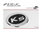 K165 Накладка на лючок бензобака Kia Optima (2011 по н.в.) / Kia K5