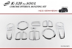 K320 хромированные накладки салона Kia Soul/Соул 2009 по 2013