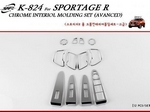 K824 Молдинги интерьера хромированные Kia Sportage/Спортаж 3