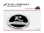 K164 хромированная накладка на лючок бензобака Kia Sportage/Спортаж