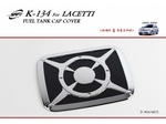 K134 Накладка на лючок бензобака Chevrolet Lacetti/лачети