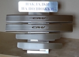 Alu-Frost Накладки на внутренние пороги с надписью, нерж. сталь, 4 шт. HONDA (хонда) CRV 12-
